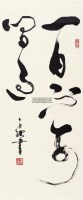 草书"一日不可闲过" 立轴 纸本 - 娄正纲 - 中国书画(十四) - 嘉德四