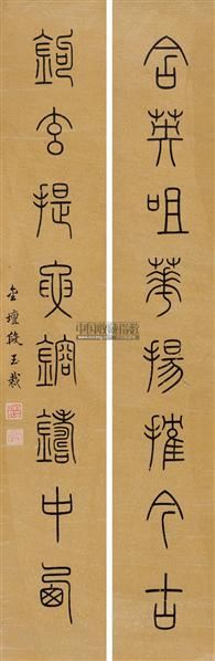 段玉裁 篆书八言联 (二轴)