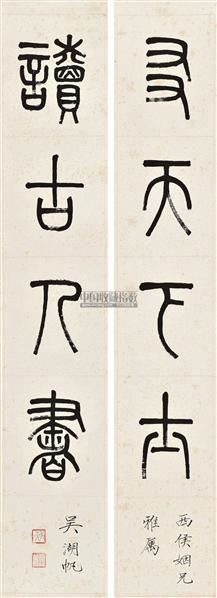 吴湖帆 篆书四言联 立轴 水墨纸本