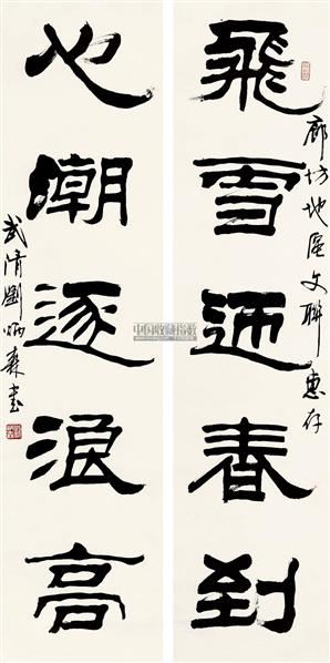刘炳森对联立轴纸本