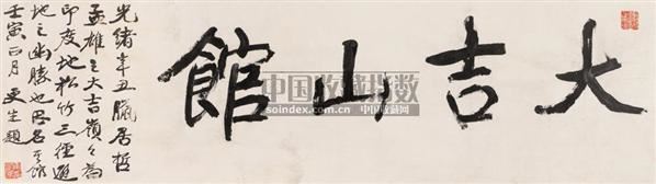 2007春季艺术品拍卖会 文字的力量—中国书法篆刻专场 康有为 壬寅