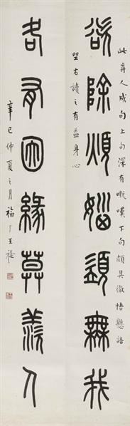 王福厂 篆书七言联 立轴 水墨纸本