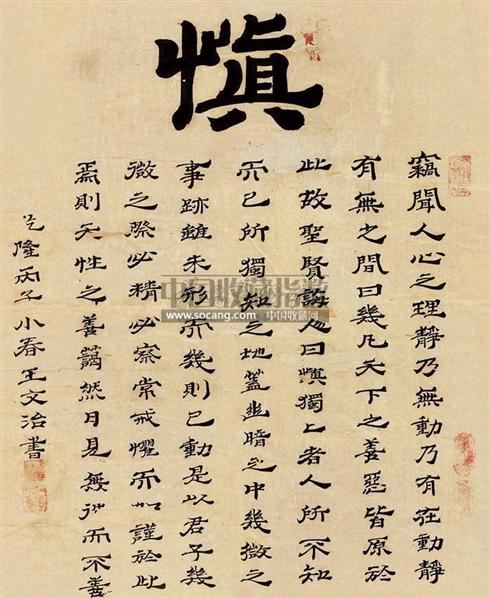 王文治隶书慎立轴纸本