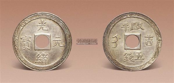 光绪"吉"字圆孔厂平五钱银币(齿边)一枚 - - 马定祥收藏钱币遗珍夜场