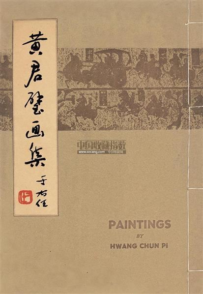 黄君璧画集 中国书画 2010海外回流艺术品专场拍卖会-收藏网