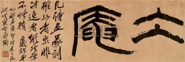 齐白石(1863-1957) 篆书 - - 大匠之门—齐白石书画篆刻专场 - 2007