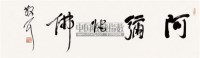 书法 镜框 水墨纸本 - 116750 - 名人墨迹暨古代书画 - 2011年春季艺术品拍卖会 -收藏网