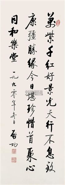 启功 书法 立轴 水墨纸本