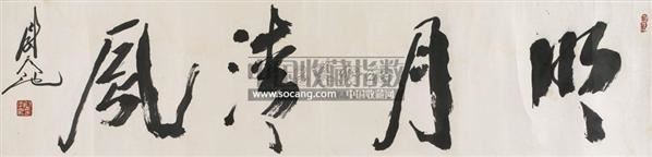 尉天池 书法 镜片 水墨纸本
