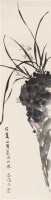 兰草 镜片 纸本 - 霍春阳 - 中国书画 - 2011中国书画精品拍卖会 -收藏网