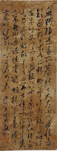 行草书 纸本