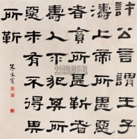 隶书七言诗 立轴 水墨纸本 - 朱文震 - 古代书画 - 2007年秋季拍卖会