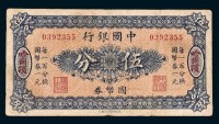 黄亨俊收藏 纸币-2009秋季拍卖会-拍卖预展-中