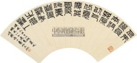 书法 扇面 水墨纸本 -  - 中国书画（一） - 2011春季拍卖会 -收藏网