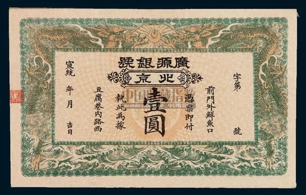 宣统年月北京"广源银号"银票壹圆一枚