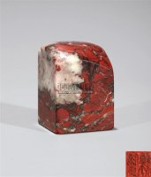 大红袍鸡血印章 -  - 文房雅玩器瓷 - 2011年秋季艺术品拍卖会 -收藏网