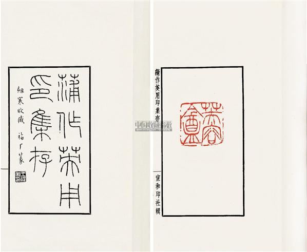 蒲作英用印集存 140276 名家篆刻印谱专场 2011秋季艺术品拍卖