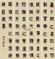 隶书 镜片四屏 纸本 - 4950 - 《明清遗韵》古代书画专场 - 2011年