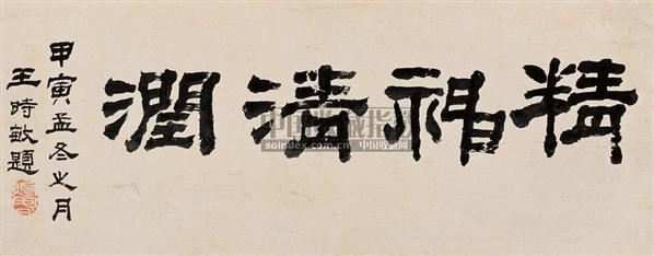 隶书精神清润镜心纸本