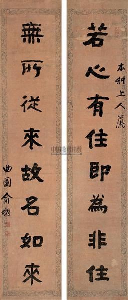 俞樾 书法 对联 纸本 5465 中国书画(二 2006年第4期嘉德四季