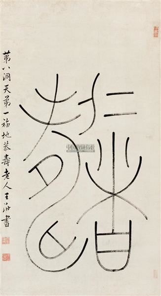 篆书"仁者寿" 立轴 纸本-王澍-中国书画(七)-嘉德四季第二十八期拍卖