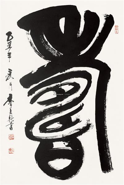 李文新篆书立轴纸本