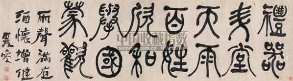 篆书 横幅 纸本 - 1162 - 中国古代书画专场 - 2009秋季艺术品拍卖会