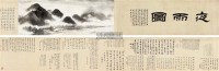 夜雨图 手卷 设色纸本 -  - 中国书画 - 2011秋季艺术品拍卖会 -收藏网