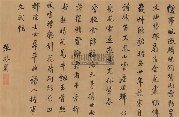 行书七言诗 立轴 绢本-张凤翼-古代书法专场-2009秋季艺术品拍卖会