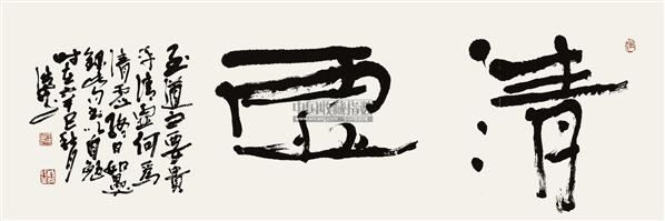 清虚 镜片 纸本 - 43217 - 中国书画（一） - 2012迎春艺术品拍卖会 -收藏网