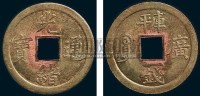 1900年广东省造光绪通宝铜币背“库平一钱”一枚 -  - 钱币 杂项 - 2008春季拍卖会 -中国收藏网