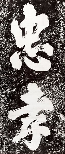 朱熹书法 (一盒一轴)