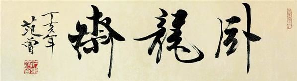 范曾 书法