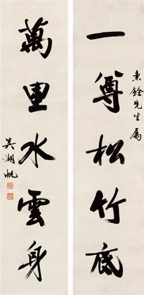 吴湖帆吴湖帆18941968行书五言对联屏轴