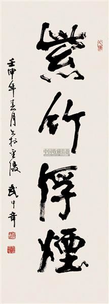 武中奇 书法 立轴 水墨纸本