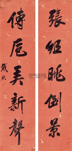 行书五言联 对联 笺本 13561 中国古代书画 2010年春季艺术品