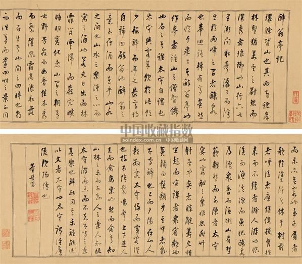 行书《醉翁亭记》 手卷 绢本 - 106547 - 古代书法专场 - 2009秋季