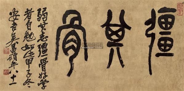 篆书强其骨镜心纸本