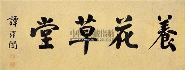 谭泽闿 行书