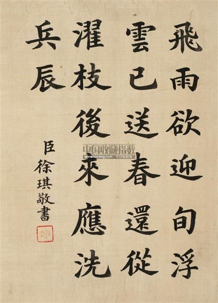 徐琪 楷书五言诗 立轴 绢本