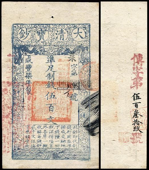 咸丰柒年(1857年)大清宝钞伍百文 - - 中国纸币(二) - 江南9月纸币