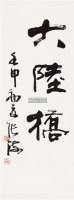 书法 立轴 纸本 - 38062 - 中国书画（一） - 2011年金秋精品书画拍卖会 -收藏网