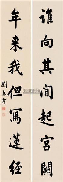刘春霖 行书七言联 对联 纸本