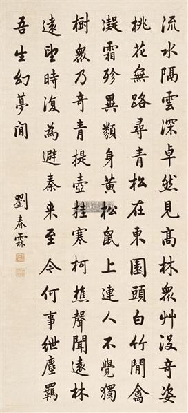 刘春霖 楷书 镜心 纸本水墨