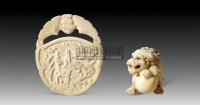 象牙狮子、圆牌 （两件） -  - 古器风韵专场 - 苏州2011春季艺术品拍卖会 -收藏网