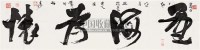 书法 镜心 水墨纸本 - 陈羲明 - 中国艺术精品 - 齐白石国际文化艺术节中国艺术精品拍卖会 -中国收藏网