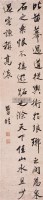 行书 立轴 水墨笺本 - 6426 - 闽籍书画专场 - 2011春季艺术品拍卖会 -收藏网