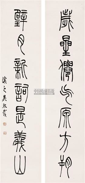 吴让之 篆书七言 对联 纸本