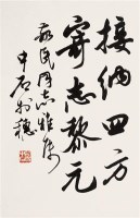 书法 镜心 水墨纸本 - 欧阳中石 - 中国书画 - 2006秋季拍卖会 -收藏网