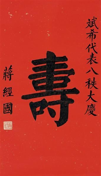 蒋经国楷书寿镜心纸本